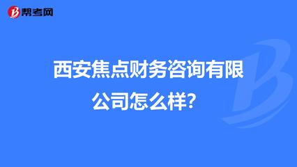 西安焦点财务咨询怎么样?
