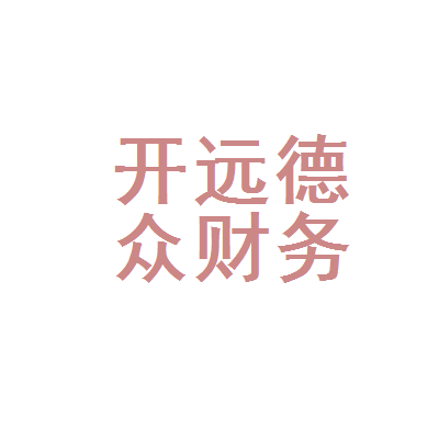 开远德众财务管理咨询
