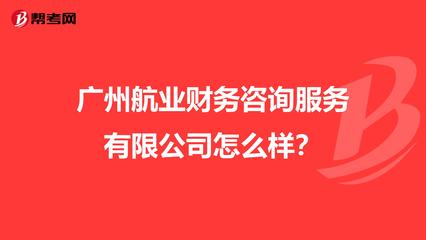 广州航业财务咨询服务怎么样?